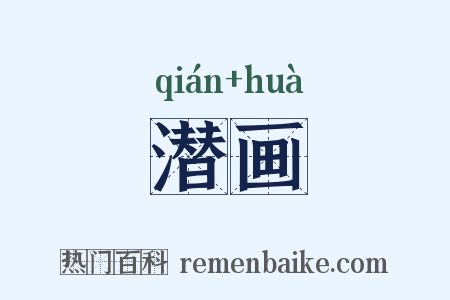 潜画是什么意思的图片